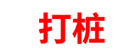 打桩公司